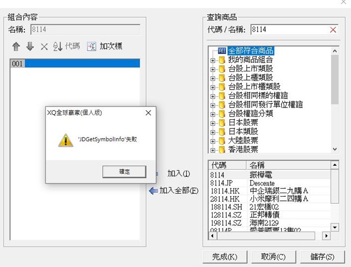 商品無法加入自選股